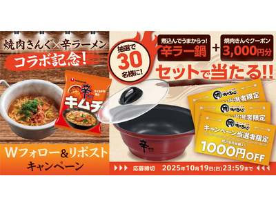【焼肉きんぐ】「辛ラーメン キムチ」コラボ記念！プレゼントが当たるXキャンペーンを開催