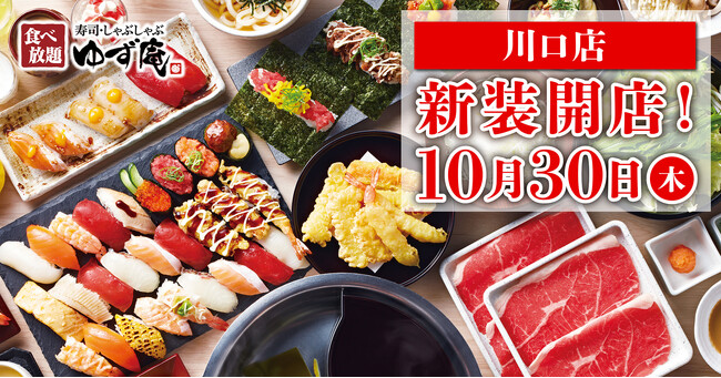【ゆず庵】webクーポン付き！『寿司・しゃぶしゃぶ ゆず庵 川口店』が2025年10月30日(木)に新装開店