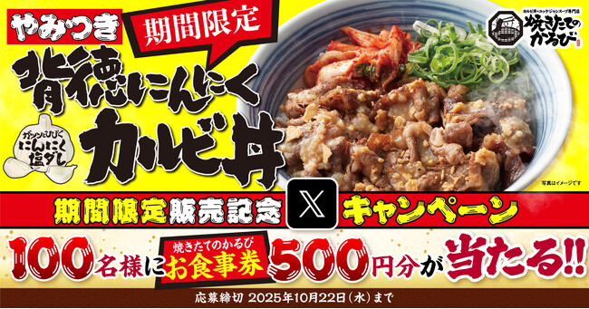【焼きたてのかるび】期間限定「背徳にんにくカルビ丼」販売記念Xキャンペーンを開催