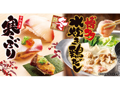 【ゆず庵】冬期間限定！「宇和海産 寒ぶり握り」や「博多水炊き鶏だし」など11月18日(火)より販売開始