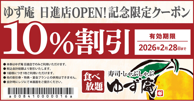 【ゆず庵】『寿司・しゃぶしゃぶ ゆず庵 日進店』が2025年11月５日(水)にグランドオープン！