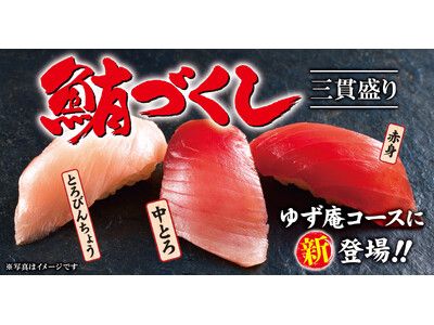 【ゆず庵】11月18日(火)より「鮪づくし三貫盛り」や「うに海鮮手巻き」など新しいメニューが登場！