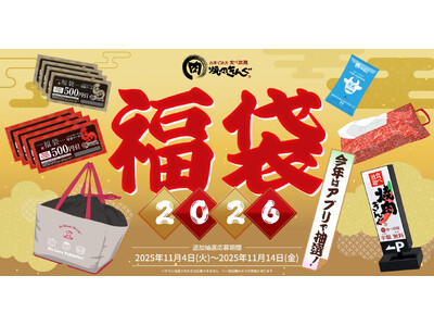 【焼肉きんぐ】一部の店舗限定で「焼肉きんぐの福袋2026」追加の抽選受付を開始！