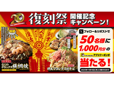 【お好み焼本舗】50名様にアプリクーポンが当たる！期間限定メニュー「復刻祭」販売記念キャンペーン開催