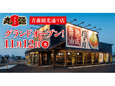 【丸源ラーメン】青森県初出店！『丸源ラーメン 青森観光通り店』が2025年11月12日(水)にグランドオープン！