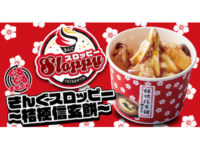 【焼肉きんぐ】  「ぐるぐるまぜてね きんぐスロッピー ～桔梗信玄餅～」が12月10日(水)より発売開始