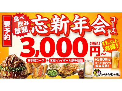 【お好み焼本舗】超お得な「忘新年会 食べ飲み放題プラン」を11月７日(金)より販売開始