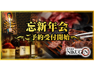 【和牛焼肉NIKUGEN】期間限定の特別価格！山崎、白州も飲み放題の焼肉コースご予約受付開始