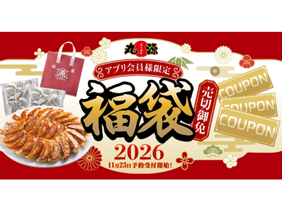【丸源ラーメン】累計販売数140万個突破！「丸源福袋」のご予約は公式アプリから