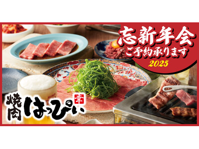 【焼肉はっぴぃ人形町店】忘新年会ははっぴぃで！ご予約受付中