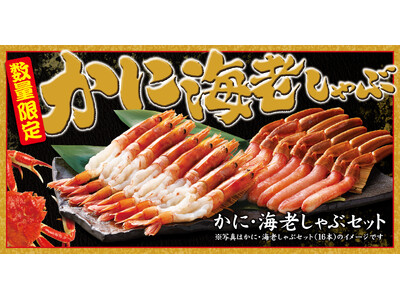 【ゆず庵】数量限定「本ずわいがに かにしゃぶ」「有頭 海老しゃぶ」を11月18日(火)より販売開始！