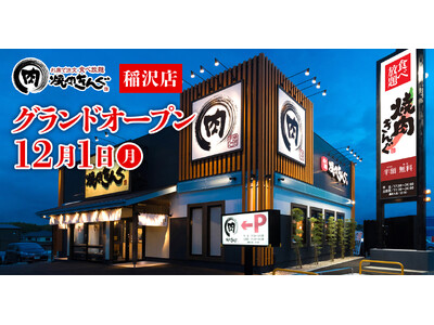 【焼肉きんぐ】『焼肉きんぐ 稲沢店』が2025年12月１日(月)グランドオープン