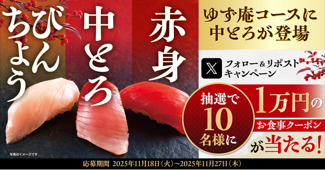 プレスリリース「【ゆず庵】10,000円のアプリクーポンが当たる！冬期間限定メニュー販売記念キャンペーンを開催」のイメージ画像