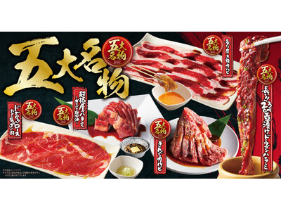 【焼肉きんぐ】12月10日(水)より新グランドメニューが登場！さらに期間限定「北海道フェア」開催