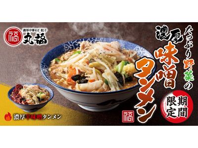 【濃厚中華そば 餃子 丸福】期間限定「たっぷり野菜の濃厚味噌タンメン」を販売