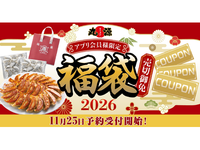 【丸源ラーメン】本日予約開始！「丸源福袋」のご予約は公式アプリから