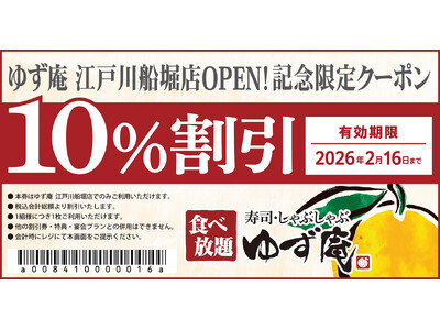 【ゆず庵】『寿司・しゃぶしゃぶ ゆず庵 江戸川船堀店』が2025年12月10日(水)にグランドオープン！
