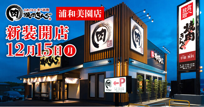 【焼肉きんぐ】『焼肉きんぐ 浦和美園店』が2025年12月15日(月)に新装開店！