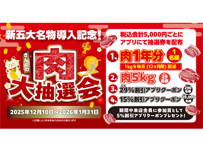 【焼肉きんぐ】五大名物リニューアル記念！12月10日より「きんぐの肉大抽選会」を開催