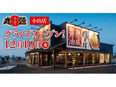 【丸源ラーメン】『丸源ラーメン 小山店』が2025年12月10日(水)にグランドオープン！
