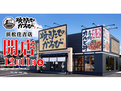 【焼きたてのかるび】12月11日(木)静岡県浜松市に35店舗目をオープン！