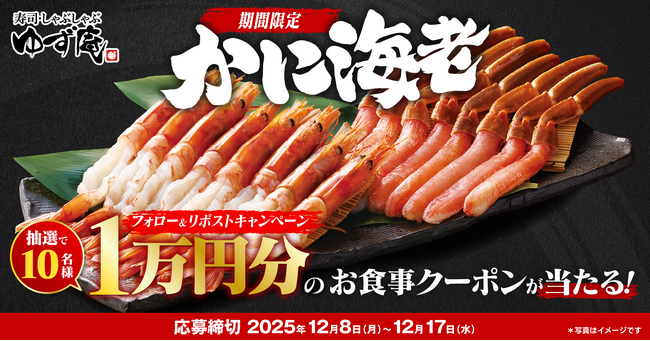 【ゆず庵】アプリクーポンが当たる！「本ずわいがに かにしゃぶ」「有頭 海老しゃぶ」販売記念キャンペーンを開催