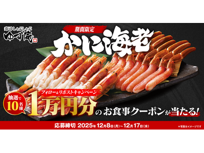 【ゆず庵】アプリクーポンが当たる！「本ずわいがに かにしゃぶ」「有頭 海老しゃぶ」販売記念キャンペーンを開催