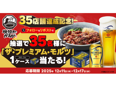 【焼きたてのかるび】35店舗達成記念！35名様に「ザ・プレミアム・モルツ」が当たるXキャンペーンを開催