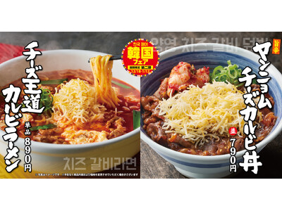【焼きたてのかるび】期間限定！韓国フェア第２弾「ヤンニョムチーズカルビ丼」などを12月18日(木)より販売