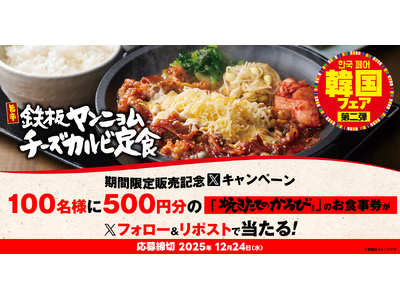 【焼きたてのかるび】アプリクーポンが当たる！韓国フェア第２弾 販売記念Xキャンペーンを開催