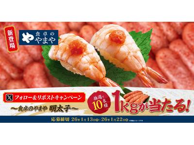 【ゆず庵】「食卓のやまや明太子」１kgが当たる！「食卓のやまや」販売記念Xキャンペーンを開催