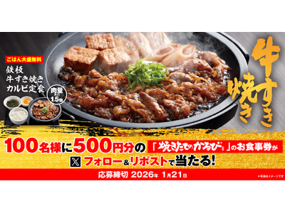 【焼きたてのかるび】アプリクーポンが当たる！「鉄板牛すき焼きカルビ定食」販売記念Xキャンペーンを開催