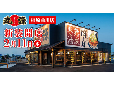 【丸源ラーメン】『丸源ラーメン 橿原曲川店』が2026年２月11日(水)に新装開店！