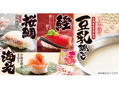 【ゆず庵】春期間限定！「宇和海産桜鯛握り」「北海道産昆布使用 豆乳鍋だし」など２月17日(火)より販売開始