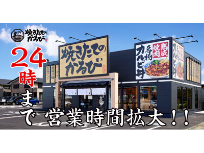 【焼きたてのかるび】２月５日より営業時間を24時まで拡大！深夜にも「焼きたてのカルビ丼」を楽しめる