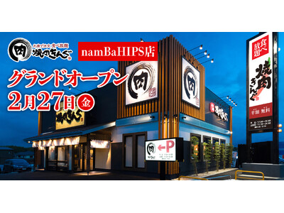 【焼肉きんぐ】『焼肉きんぐ namBaHIPS店』が2026年２月27日(金)グランドオープン！