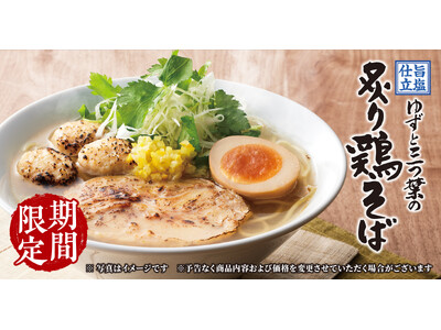 【丸源ラーメン】期間限定「旨塩仕立 ゆずと三つ葉の炙り鶏そば」を２月19日(木)より発売！