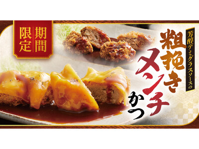 【ロース堂】期間限定で「芳醇デミグラスソースの粗挽きメンチかつ」を販売開始！