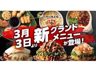 【お好み焼本舗】３月３日(火)から！「【超贅沢】月見チーズ玉」や「旨辛麻婆もんじゃ」など新商品を販売