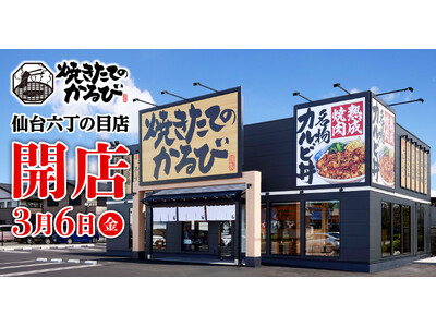【焼きたてのかるび】３月６日(金)宮城県仙台市に36店舗目をオープン！
