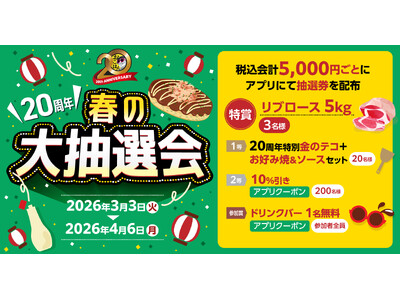 【お好み焼本舗】リブロース５kgが当たる！“春の大抽選会”を３月３日(火)より開催