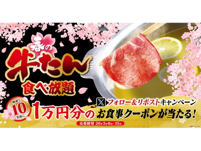 【ゆず庵】10,000円のアプリクーポンが当たる！「牛たんしゃぶしゃぶ」販売記念キャンペーンを開催