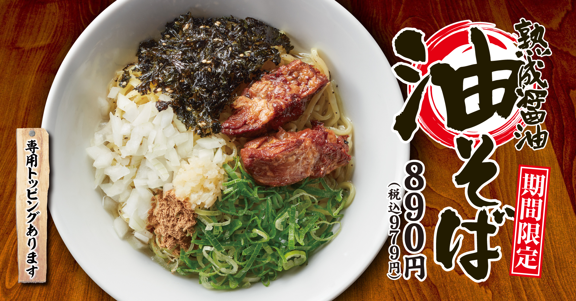 【丸源ラーメン】期間限定「熟成醤油 油そば」を3月26日(木)より発売！