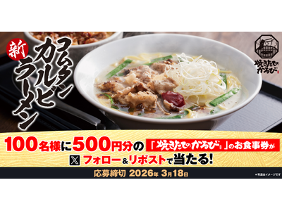 【焼きたてのかるび】アプリクーポンが当たる！「コムタンカルビラーメン」販売記念Xキャンペーンを開催