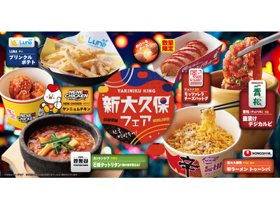 【焼肉きんぐ】4月22日(水)から「新大久保フェア」を開催！29店舗で本日より先行販売