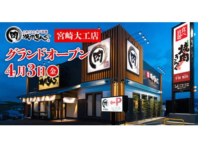 【焼肉きんぐ】『焼肉きんぐ 宮崎大工店』が2026年4月3日(金)グランドオープン！