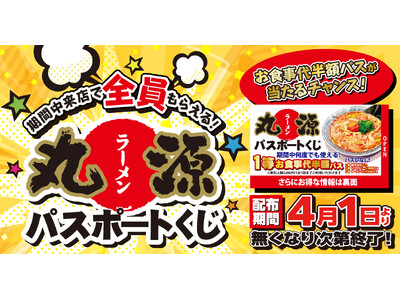 【丸源ラーメン】ハズレなし！「丸源ラーメンパスポートくじ」を開催