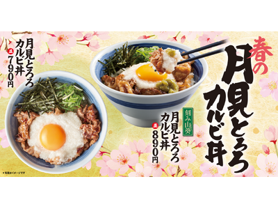 【焼きたてのかるび】お花見シーズンの新定番！春の「月見とろろカルビ丼」が4月2日より新発売