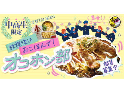 【お好み焼本舗】中高生限定！「オコホン部」新規部員4月1日(水)より募集開始