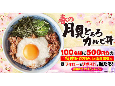 【焼きたてのかるび】アプリクーポンが当たる！春の「月見とろろカルビ丼」販売記念Xキャンペーンを開催